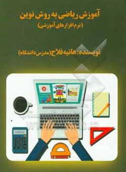 کتاب-آموزش-ریاضی-به-روش-نوین-نرم-افزارهای-آموزشی-اثر-هانیه-فلاح