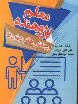 کتاب-معلم-پژوهنده-و-چالش-های-پیش-رو-اثر-علی-اکبر-بهرامی