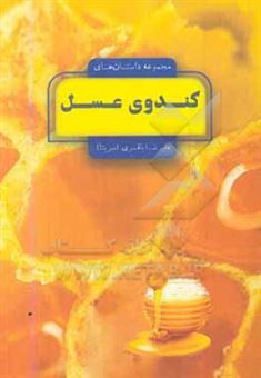 کتاب-مجموعه-داستان-های-کندوی-عسل-اثر-علیرضا-باقری
