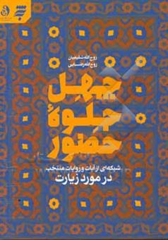 کتاب-چهل-جلوه-حضور-شبکه-ای-از-آیات-و-روایات-منتخب-در-مورد-زیارت-اثر-روح-الله-شفیعیان