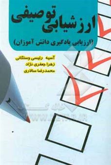 کتاب-ارزشیابی-توصیفی-ارزیابی-یادگیری-دانش-آموزان-اثر-محمدرضا-سالاری