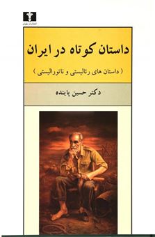 کتاب-داستان-کوتاه-در-ایران-اثر-حسین-پاینده