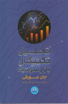 کتاب-تحلیل-تکنیکال-بازار-سرمایه-راهنمای-جامع-استراتژی-های-معاملاتی-اثر-جان-مورفی