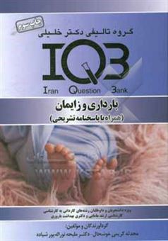 کتاب-بانک-سئوالات-ایران-iqb-بارداری-و-زایمان-همراه-با-پاسخنامه-تشریحی