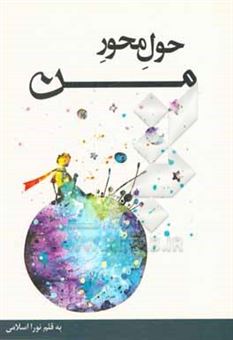 کتاب-حول-محور-من-اثر-زهرا-اسلامی