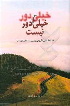 کتاب-خیلی-دور-خیلی-هم-دور-نیست-365-داستان-انگیزشی-از-برترین-داستان-های-دنیا-اثر-وحید-حاجی-آقازاده