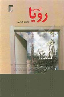کتاب-آن-سوی-رویا-اثر-محمد-عباسی