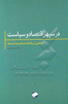 کتاب-در-سپهر-اقتصاد-و-سیاست-یادداشت-ها-و-مصاحبه-اثر-غلامرضا-نظربلند