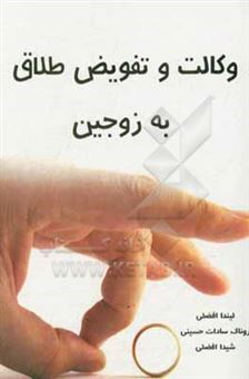 کتاب-وکالت-و-تفویض-طلاق-به-زوجین-اثر-روناک-حسینی