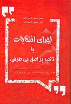 کتاب-اجرای-انتخابات-با-تاکید-بر-رعایت-اصل-بی-طرفی-اثر-حسین-نسیمی-قاضی-جهانی