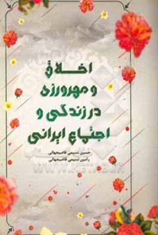 کتاب-اخلاق-و-مهرورزی-در-زندگی-و-اجتماع-ایرانی-اثر-حسین-نسیمی-قاضی-جهانی