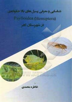 کتاب-شناسایی-و-معرفی-پسیل-های-بالا-خانواده-ی-psylloidea-hemiptera-در-شهرستان-اهر-اثر-خاطره-محمدی