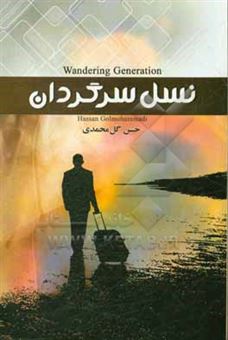 کتاب-نسل-سرگردان-اثر-حسن-گل-محمدی
