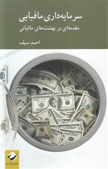 کتاب-سرمایه-داری-مافیایی-اثر-احمد-سیف