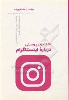 کتاب-نکات-زیرپوستی-درباره-اینستاگرام-چگونه-در-ایران-از-این-شبکه-اجتماعی-هدفمندتر-استفاده-کنیم-اثر-نیما-شفیع-زاده