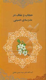 کتاب-حجاب-و-عفاف-در-مدرسه-ی-حسینی-اثر-سیدحسن-عاملی