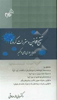 کتاب-تنقیح-قوانین-و-مقررات-کرونا-و-سایر-بیماری-های-واگیر-مشتمل-بر-بخشنامه-ها-شیوه-نامه-ها-و-دستورالعمل-های-دستگاه-ها-در-مورد-کرونا-اثر-ولی-اله-صادقی