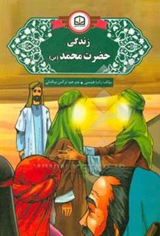 کتاب-زندگی-حضرت-محمد-ص-اثر-رانیا-عیسی