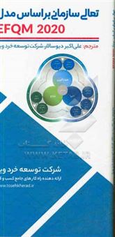 کتاب-تعالی-سازمانی-بر-اساس-مدل-efqm-2020-ارائه-دهنده-راهکارهای-جامع-کسب-و-کار