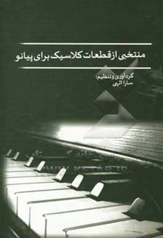 کتاب-منتخبی-از-قطعات-کلاسیک-برای-پیانو
