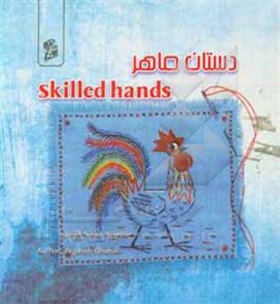 کتاب-دستان-ماهر-skillful-hands