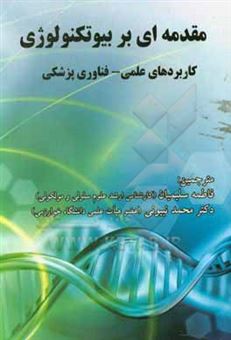 کتاب-مقدمه-ای-بر-بیوتکنولوژی-کاربردهای-علمی-فناوری-پزشکی-اثر-دبلیو-ترنس-گادبی