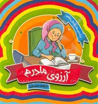 کتاب-آرزوی-مادرم-اثر-نیلوفر-موسوی