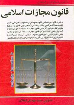 کتاب-قانون-مجازات-اسلامی-به-همراه-قانون-جرم-سیاسی-مصوب-1395-قانون-نحوه-ی-اجرای-محکومیت-های-مالی