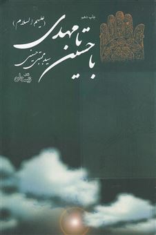 کتاب-با-حسین-ع-تا-مهدی-عج-اثر-سیدمجتبی-حسینی