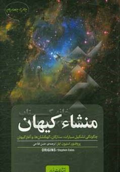 کتاب-منشاء-کیهان-چگونگی-تشکیل-سیارات-ستارگان-کهکشان-ها-و-آغاز-کیهان-اثر-استیون-ایلز