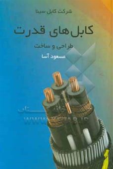 کتاب-کابل-های-قدرت-طراحی-و-ساخت-اثر-مسعود-آسا
