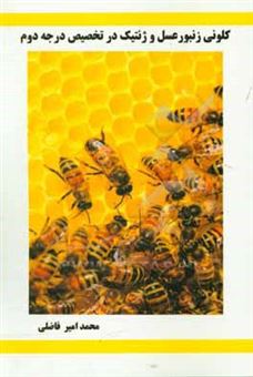 کتاب-کلونی-زنبورعسل-و-ژنتیک-در-تخصیص-درجه-دوم-اثر-محمدامیر-فاضلی