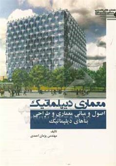 کتاب-معماری-دیپلماتیک-اصول-و-مبانی-معماری-و-طراحی-بناهای-دیپلماتیک-اثر-پژمان-احمدی