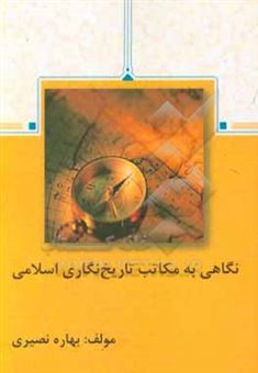 کتاب-نگاهی-به-مکاتب-تاریخ-نگاری-اسلامی-اثر-بهاره-نصیری