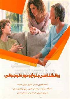 کتاب-روانشناسی-بلوغ-و-دوره-نوجوانی-اثر-احمد-طاهری