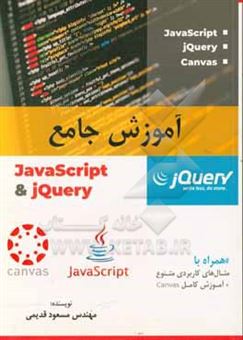 کتاب-آموزش-جامع-javascript-jquery-اثر-مسعود-قدیمی