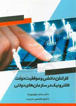 کتاب-کارکنان-دانشی-و-موفقیت-دولت-الکترونیک-در-سازمان-های-دولتی-اثر-رحمان-مولودپورنیا