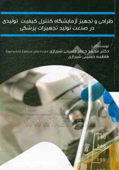 کتاب-طراحی-و-تجهیز-آزمایشگاه-کنترل-کیفیت-تولیدی-در-صنعت-تولید-تجهیزات-پزشکی-اثر-محمدجعفر-حسینی-شیرازی