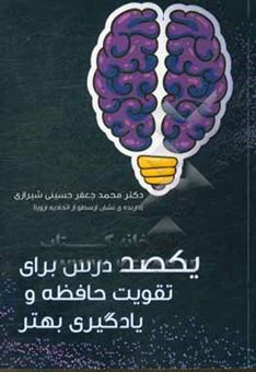 کتاب-یکصد-درس-برای-تقویت-حافظه-و-یادگیری-بهتر-اثر-محمدجعفر-حسینی-شیرازی