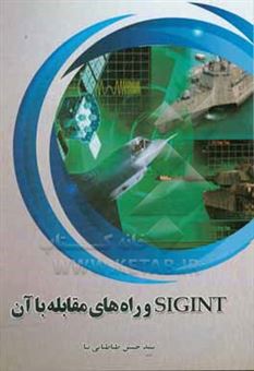 کتاب-sigint-و-راه-های-مقابله-با-آن-اثر-سیدحسین-طباطبایی-نیا