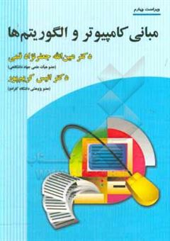 کتاب-مبانی-کامپیوتر-و-الگوریتم-ها-اثر-انیس-کریم-پور