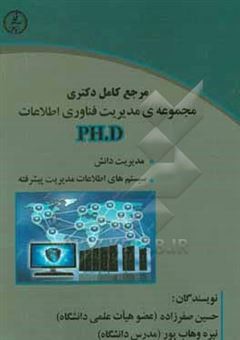 کتاب-مجموعه-ی-مدیریت-فناوری-اطلاعات-دروس-تخصصی-رشته-مدیریت-فناوری-اطلاعات-اثر-حسین-صفرزاده