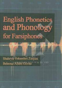 کتاب-english-phonetics-and-phonology-for-farsiphones-اثر-شهریار-اسکندری-زنجانی