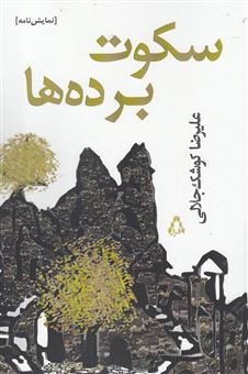 کتاب-سکوت-برده-ها-اثر-علیرضا-کوشک-جلالی