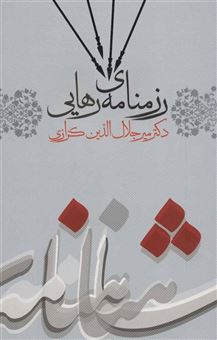 کتاب-رزمنامه-ی-رهایی-اثر-میرجلال-الدین-کزازی
