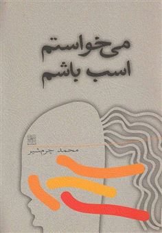 کتاب-می-خواستم-اسب-باشم-[دو-نمایشنامه]-اثر-محمد-چرم-شیر