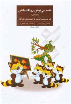 کتاب-همه-می-تونن-زرنگ-باشن-تمرینات-ویژه-برای-پرورش-استعدادهای-کودکان-اثر-نرگس-تبریزی