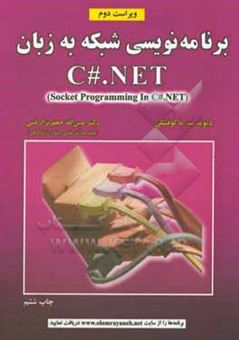 کتاب-برنامه-نویسی-شبکه-به-زبان-c-net-اثر-دیوید-ماکوفسکی