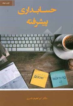 کتاب-حسابداری-پیشرفته-اثر-ابراهیم-نادری