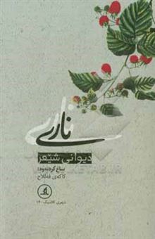 کتاب-ناری-اثر-محمد-ناری